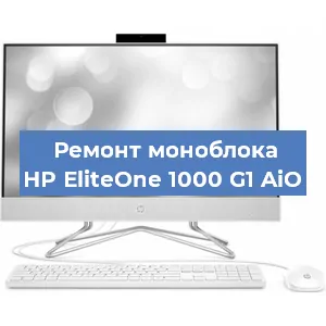 Замена материнской платы на моноблоке HP EliteOne 1000 G1 AiO в Ростове-на-Дону